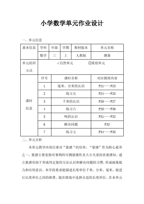 人教版小学数学三年级上册《测量》作业设计