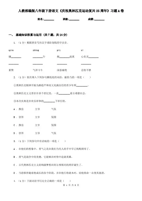 人教部编版八年级下册语文《庆祝奥林匹克运动复兴25周年》习题A卷