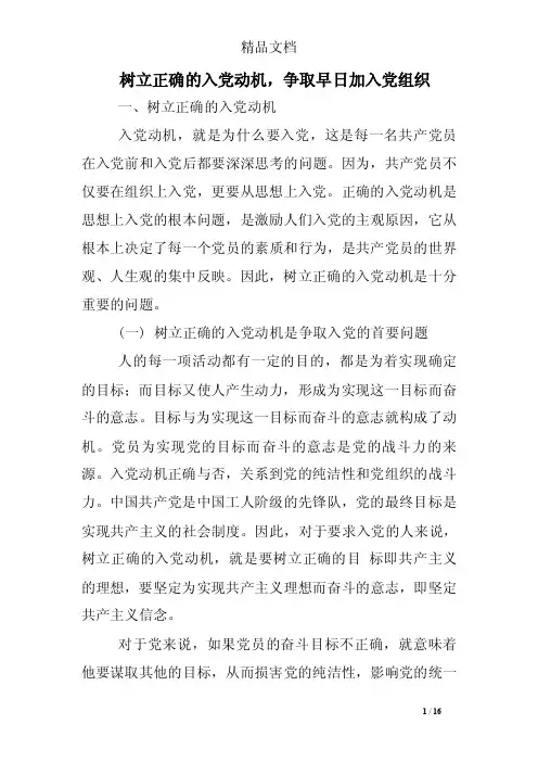 树立正确的入党动机，争取早日加入党组织