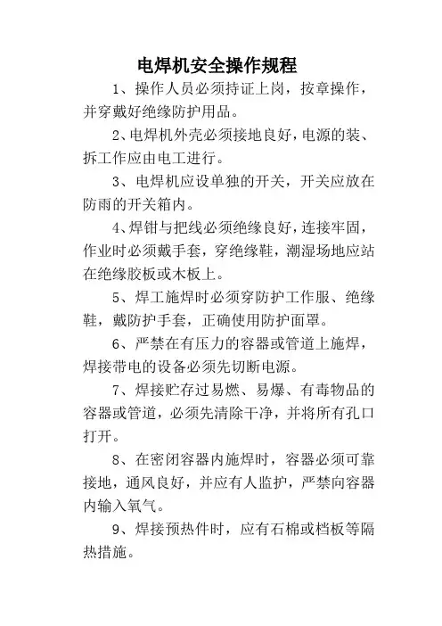 电焊机安全操作规程