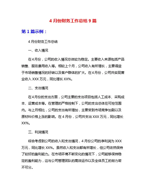 4月份财务工作总结9篇