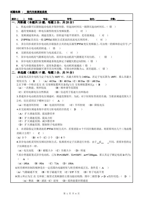 现代交流调速系统答案