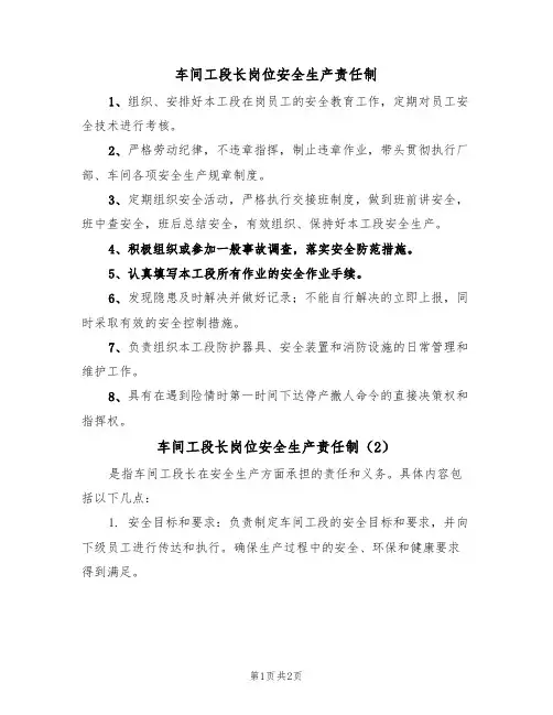 车间工段长岗位安全生产责任制（2篇）