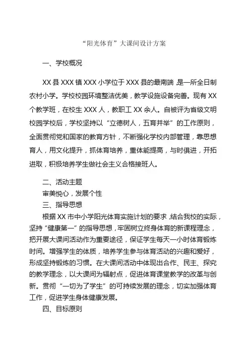 阳光大课间设计方案(1)