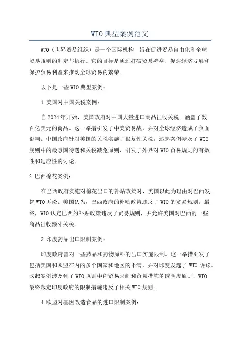 WTO典型案例范文