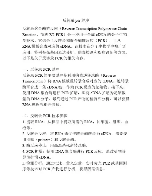 反转录pcr程序