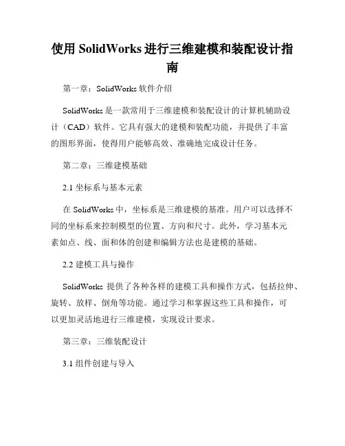 使用SolidWorks进行三维建模和装配设计指南