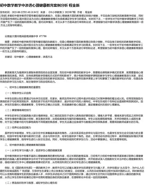 初中数学教学中渗透心理健康教育案例分析程金新