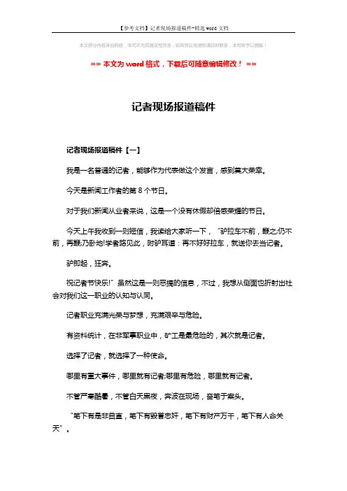 【参考文档】记者现场报道稿件-精选word文档 (4页)