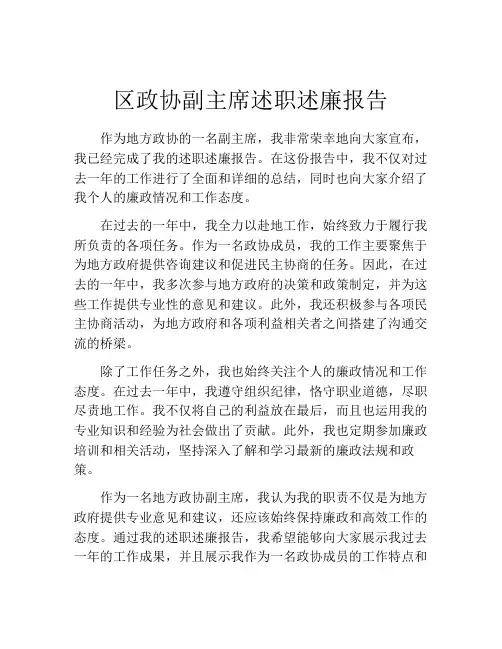 区政协副主席述职述廉报告