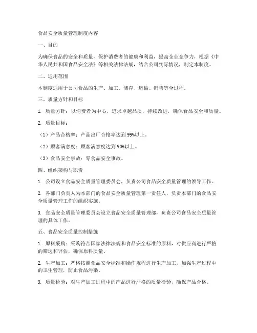 食品安全质量管理制度内容