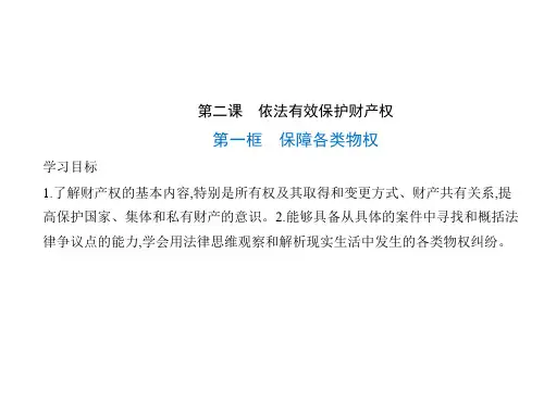高中思想政治选择性必修2 第一单元 民事权利与义务 第二课 依法有效保护财产权 第一框 保障各类物权