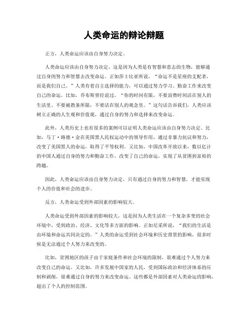人类命运的辩论辩题