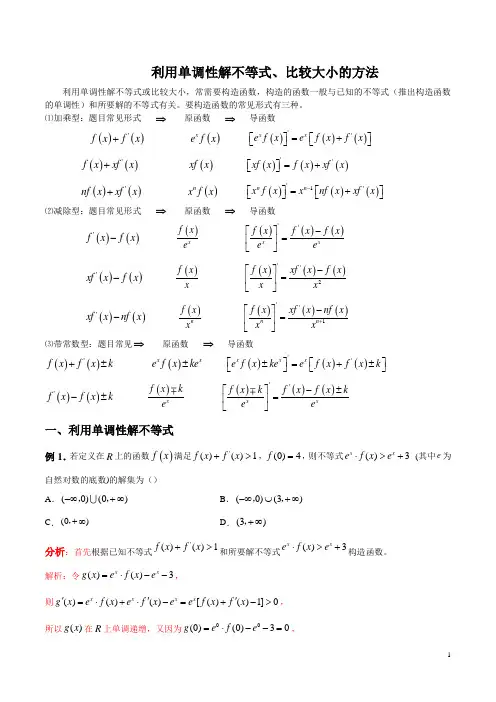  利用单调性解不等式、比较大小的方法(解析版)
