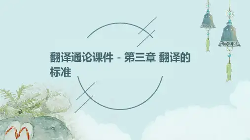 (翻译通论课件)第三章翻译的标准