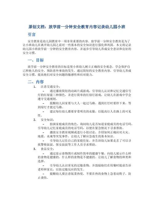 原创放学前一分钟安全教育内容记录幼儿园小班