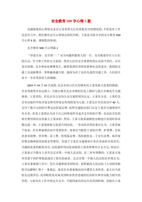 安全教育500字心得5篇