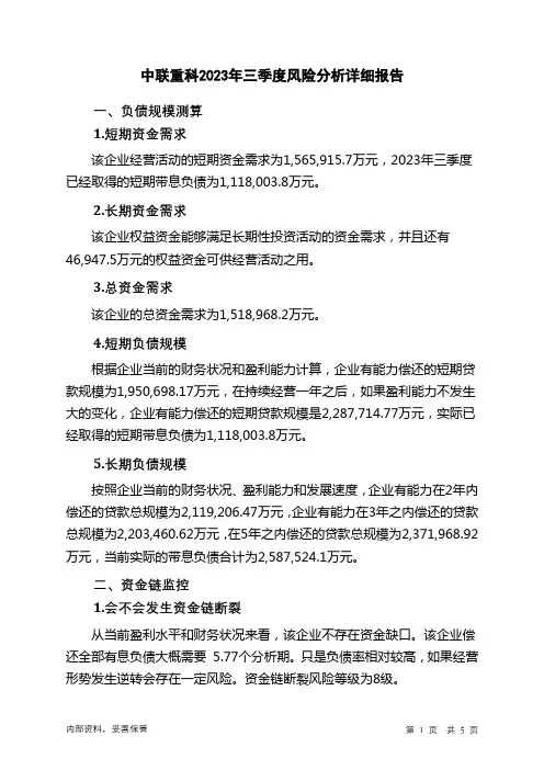 000157中联重科2023年三季度财务风险分析详细报告