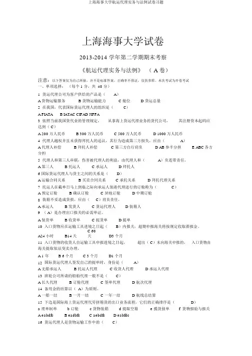 上海海事大学航运代理实务与法规试卷习题