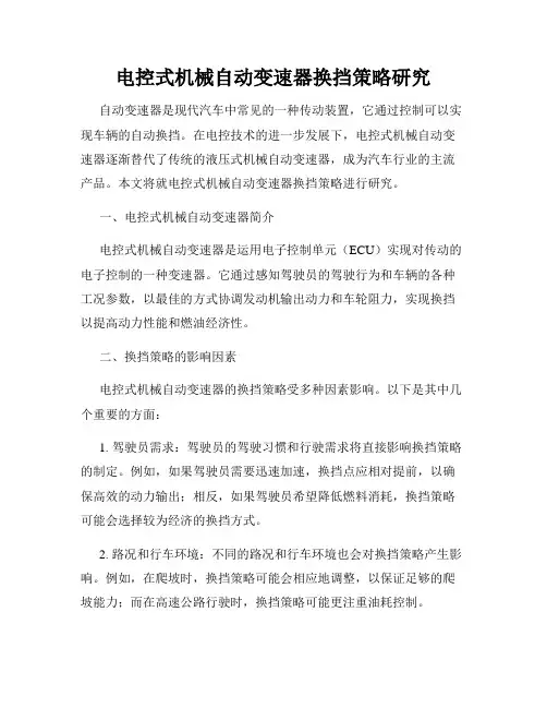 电控式机械自动变速器换挡策略研究