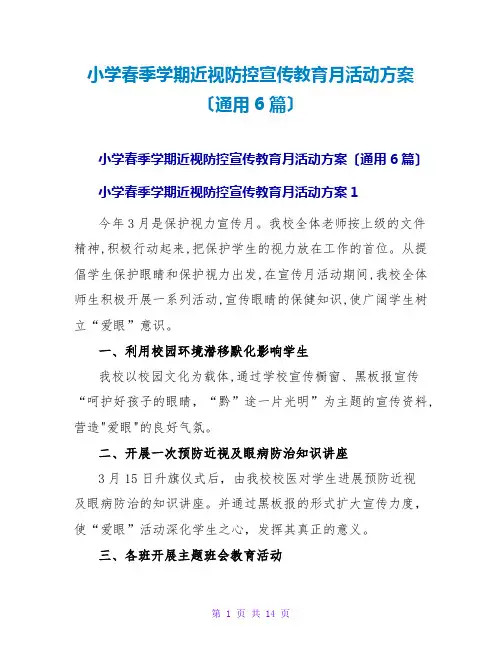 小学春季学期近视防控宣传教育月活动方案(通用6篇)