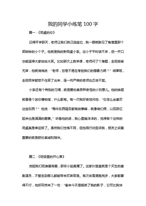 我的同学小练笔100字