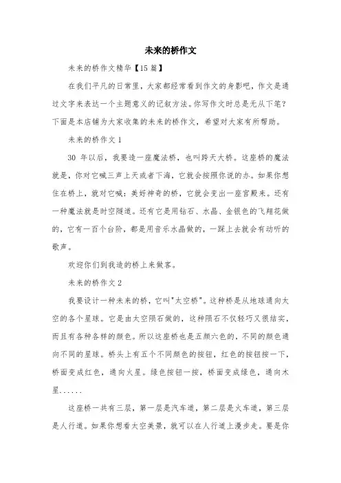 未来的桥作文