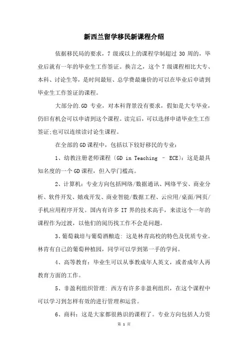新西兰留学移民新课程介绍