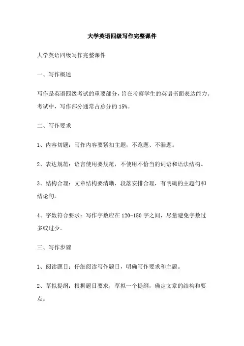 大学英语四级写作完整课件