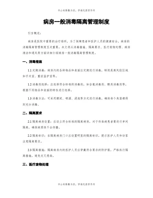 病房一般消毒隔离管理制度