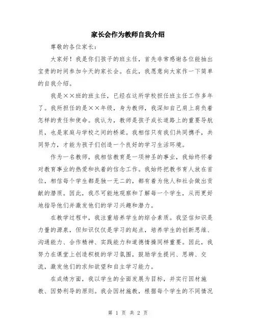家长会作为教师自我介绍