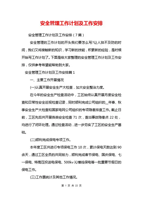 安全管理工作计划及工作安排