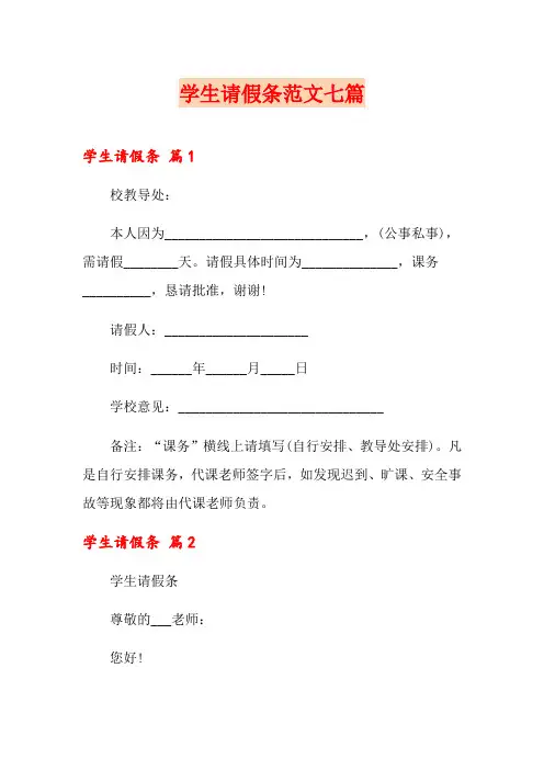 学生请假条范文七篇