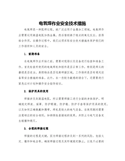 电氧焊作业安全技术措施