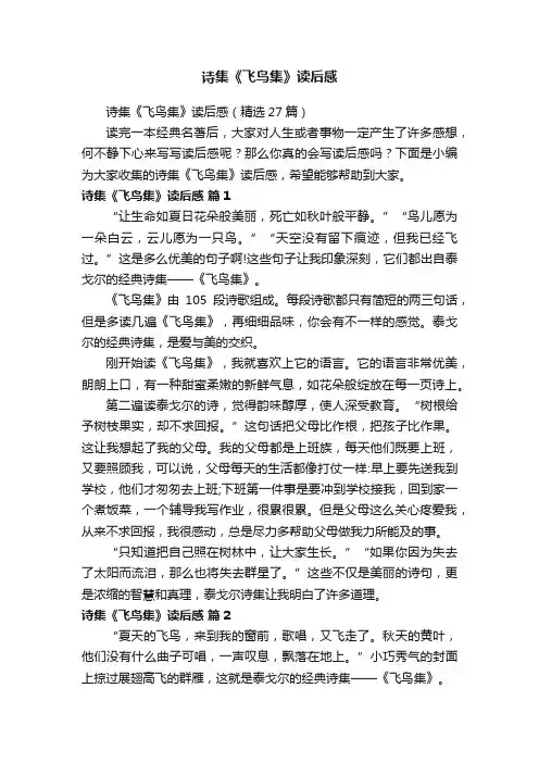 诗集《飞鸟集》读后感（精选27篇）