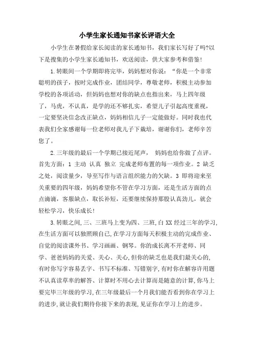 小学生家长通知书家长评语大全