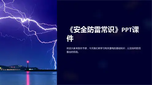 《安全防雷常识》课件