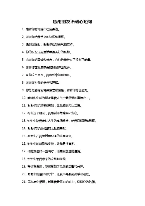 感谢朋友语暖心短句