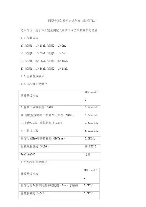 同型半胱氨酸测定试剂盒(酶循环法)产品技术要求艾威德(北京)医疗