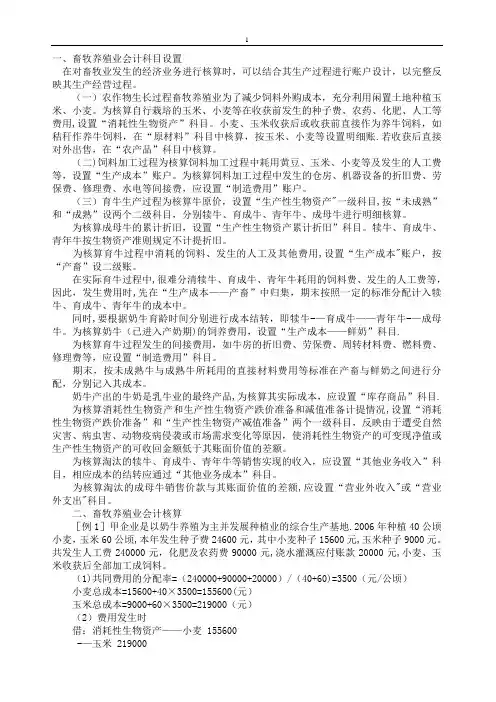 畜牧养殖业会计科目设置