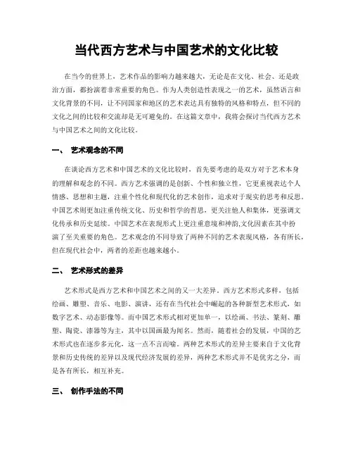 当代西方艺术与中国艺术的文化比较