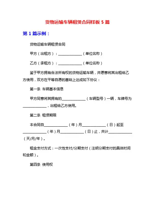 货物运输车辆租赁合同样板5篇