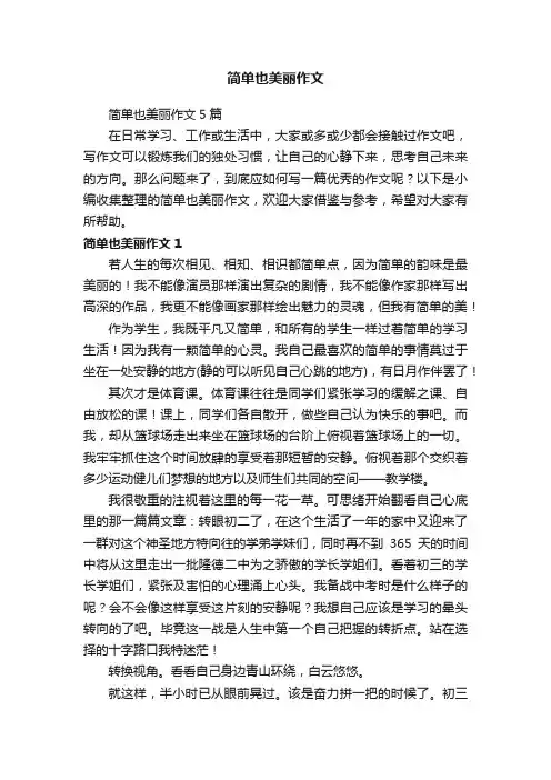 简单也美丽作文5篇