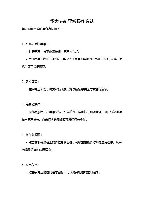 华为m6平板操作方法