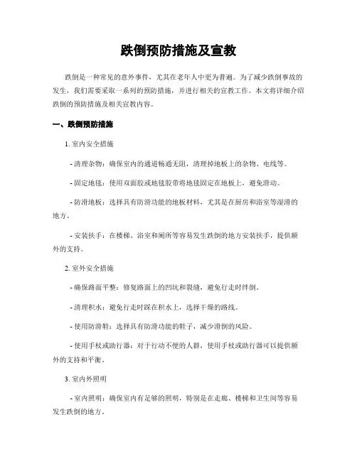 跌倒预防措施及宣教