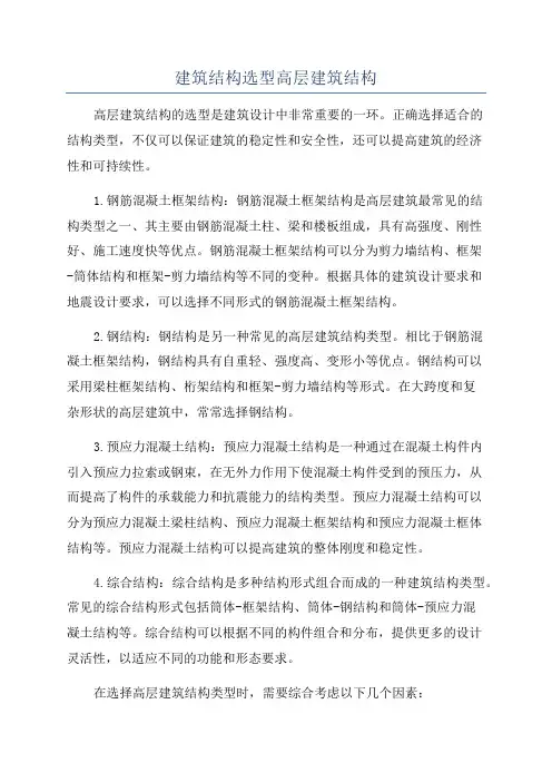 建筑结构选型高层建筑结构