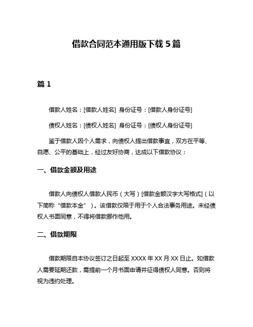 借款合同范本通用版下载5篇