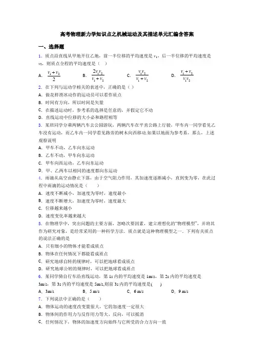 高考物理新力学知识点之机械运动及其描述单元汇编含答案