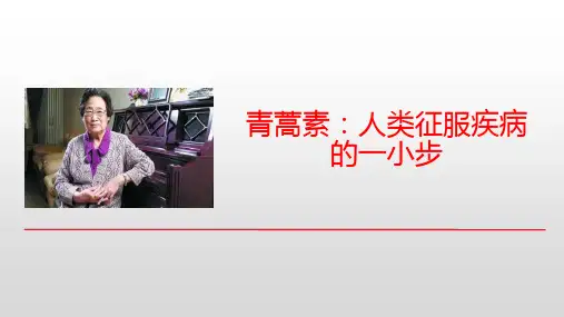 青蒿素:人类征服疾病的一小步