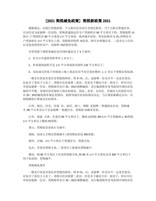 [2021契税减免政策] 契税新政策2021